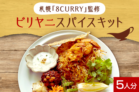 札幌「8CURRY」監修ビリヤニスパイスキット5人分(1袋)