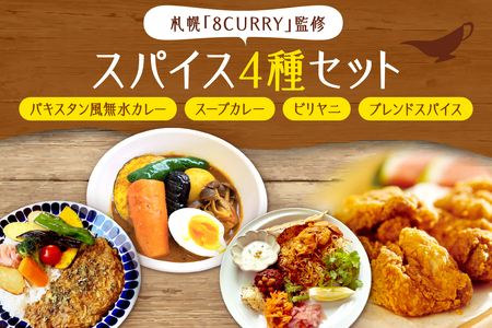 札幌「8CURRY」監修4種 パキスタン風無水カレー5人分(1セット)・スープカレーの素 4人分(1袋)・ビリヤニキット5人分(1セット)・ゴチソウスパイスヤマダマサラ1袋(56g)