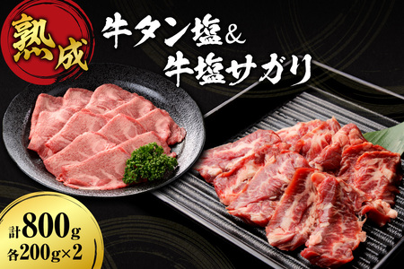 牛タン塩&牛塩サガリセット 800g各200g×2
