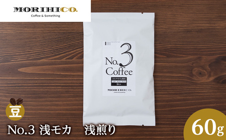 No.3 浅モカ 60g