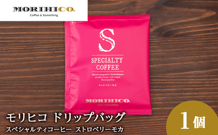 ドリップバッグ「スペシャルティコーヒー ストロベリーモカ」