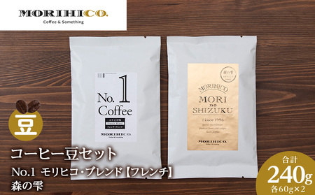 コーヒー豆セット　No.1 モリヒコ・ブレンド【フレンチ】と森の雫セット　各2袋　合計240g