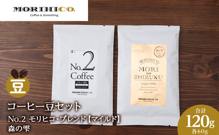 コーヒー豆セット No.2 モリヒコ・ブレンド[マイルド]と森の雫セット 合計120g