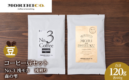 コーヒー豆セット No.3 浅モカと森の雫セット 合計120g