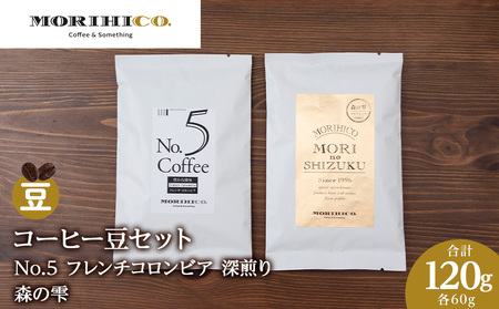 コーヒー豆セット No.5 フレンチコロンビアと森の雫セット 合計120g