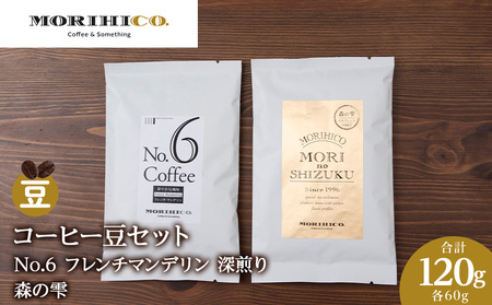 コーヒー豆セット No.6 フレンチマンデリンと森の雫セット 合計120g