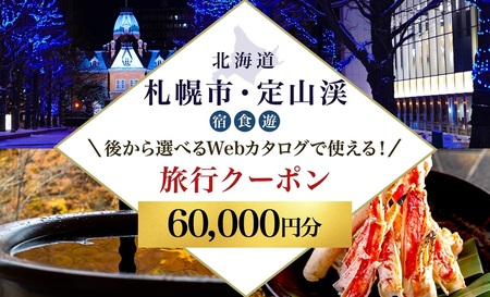 【ふるさと納税】【北海道ツアー】札幌市・定山渓温泉 後から選べる旅行Webカタログで使える！ 旅行クーポン（60,000円分） 旅行券 宿泊券 飲食券 体験サービス券