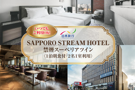 [いつでも、ご利用OK!]SAPPORO STREAM HOTEL 禁煙スーペリアツイン 1泊朝食付 2名様1室利用