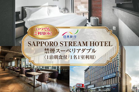 [いつでも、ご利用OK!]SAPPORO STREAM HOTEL 禁煙スーペリアダブル 1泊朝食付 1名様1室利用