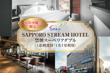 [宿泊可能日限定]SAPPORO STREAM HOTEL 禁煙スーペリアダブル 1泊朝食付 1名様1室利用