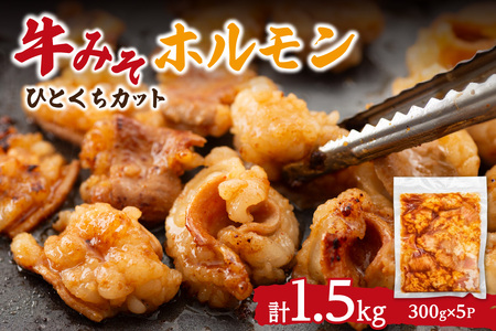 総重量1.5kg!牛みそホルモン ひとくちカット