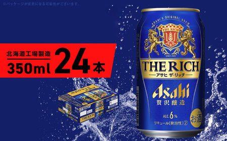 [最短翌日発送]アサヒ ザ・リッチ [350ml] 24本 1ケース 最短翌日発送 ビール アサヒビール 発泡酒 北海道工場製造 贅沢醸造 新ジャンル 第3のビール 缶 アルコール6% 缶ビール 晩酌 北海道 札幌市