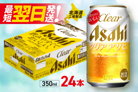 [最短翌日発送]クリアアサヒ [350ml] 24缶 1ケース 北海道工場製造 ビール工場製造 缶 ビール アサヒビール クリアアサヒ 発泡酒 クリアアサヒ 札幌市