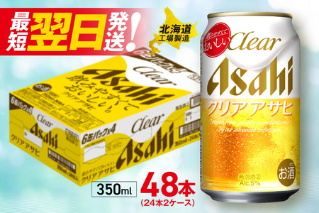 【最短翌日発送】クリアアサヒ ＜350ml＞ 24缶 2ケース 北海道工場製造 ビール工場製造 最短翌日発送 缶 ビール アサヒビール クリア アサヒ アルコール5% 発泡酒 缶ビール 北海道 札幌市