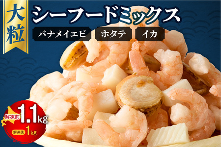 シーフードミックス 解凍後1.0kg 1袋 | 西華 エビ イカ ホタテ ふるさと納税限定 北海道 札幌市