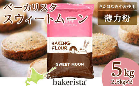 スウィートムーン 5kg（2.5kg×2） 小麦粉 薄力粉