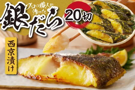 プロの職人が作った、銀だら西京漬け20切セット