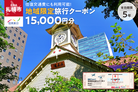 北海道札幌市 日本旅行 地域限定旅行クーポン15,000円分