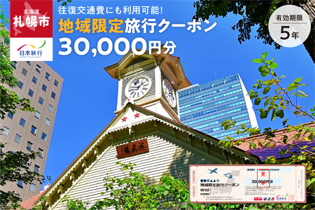 北海道札幌市　日本旅行　地域限定旅行クーポン30,000円分