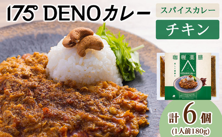 175DENOチキンカレー 6袋(無水カレー180g×6)