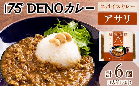 175DENOアサリカレー 6袋(無水カレー180g×6)