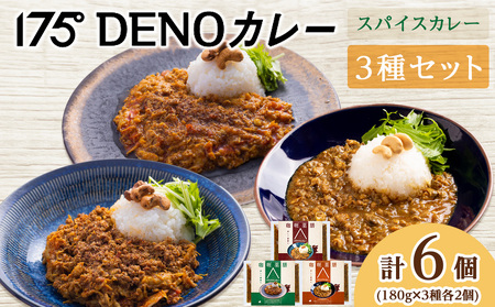 175DENOカレー 3種セット 各2袋 計6袋(無水カレー180g×6)