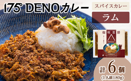 175DENOスパイスラムカレー 6袋(無水カレー180g×6)