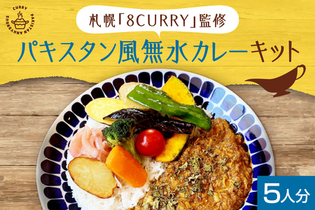 札幌「8CURRY」監修 スパイスカレーキット 札幌発祥パキスタン風無水カレー5人分(1セット)