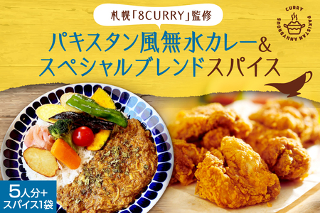 札幌「8CURRY」監修 スパイスカレーキット 札幌発祥パキスタン風無水カレー5人分(1セット) & ゴチソウスパイスヤマダマサラ1袋(56g)