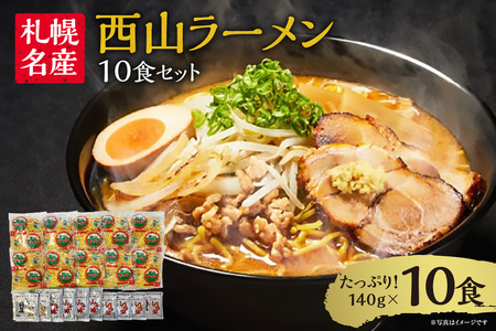 西山ラーメン 札幌名産西山ラーメン10食セット