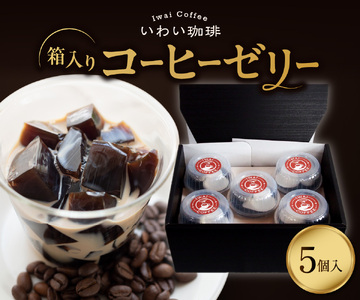 いわい珈琲 コーヒーゼリー箱入り 5個セット[125g×5個]