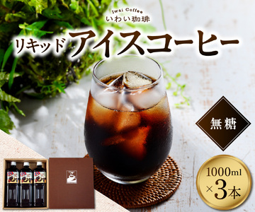 いわい珈琲 リキッドアイスコーヒー1L(無糖)[1L×3本]