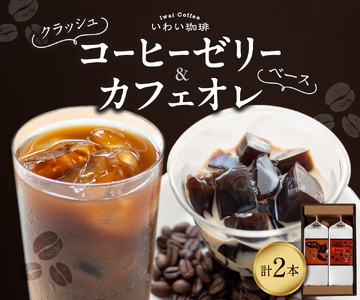 いわい珈琲 クラッシュコーヒーゼリー・カフェオレベースのセット(各1本)