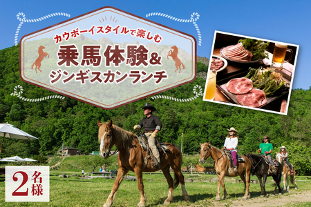 カウボーイスタイルで楽しむ乗馬体験とジンギスカンランチ2名様