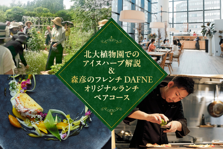 ハーブ香草スペシャリストによる北大植物園でのアイヌハーブ解説と森彦のフレンチ DAFNEでのオリジナルランチペアコース