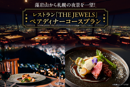 藻岩山から札幌の夜景を一望!レストラン「THE JEWELS」ペアディナーコースプラン