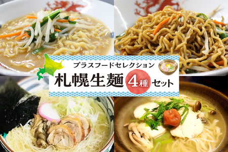 プラスフードセレクション 札幌生麺4種セット