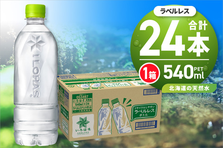 い・ろ・は・す 北海道の天然水 ラベルレス 540mlPET×24本