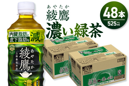 綾鷹 濃い緑茶 525mlPET×48本 綾鷹 お茶 飲料 緑茶 お茶 緑茶