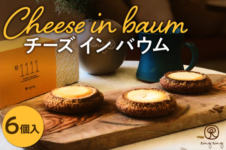 Cheese in Baum 6個セット