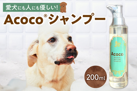 愛犬にも人にも優しい!Acocoシャンプー 200ml