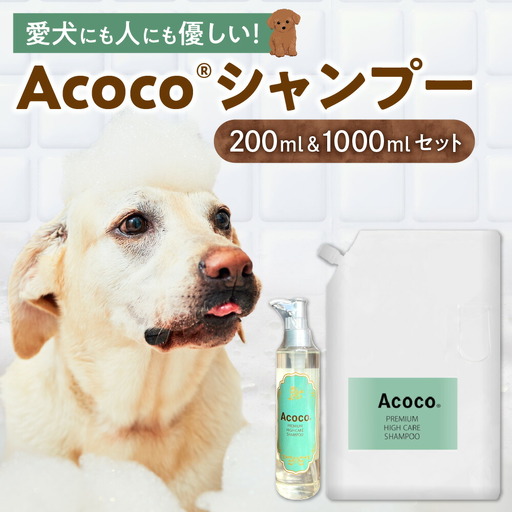 愛犬にも人にも優しい！Acocoシャンプー200ml＆1000mlのセット　ペット