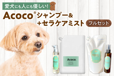 愛犬にも人にも優しい!Acocoシャンプー&セラケアミストフルセット