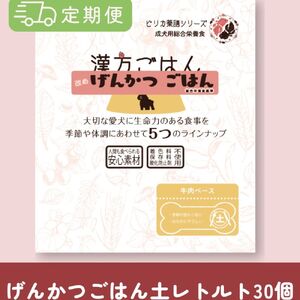 [定期便]漢方ごはん改めげんかつごはんレトルト『土』30個(30個×5回)