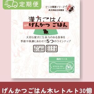 [定期便]漢方ごはん改めげんかつごはんレトルト『木』30個(30個×5回)