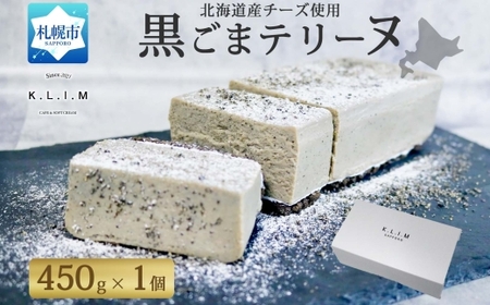 生黒ごまチーズ テリーヌ 450g×1個