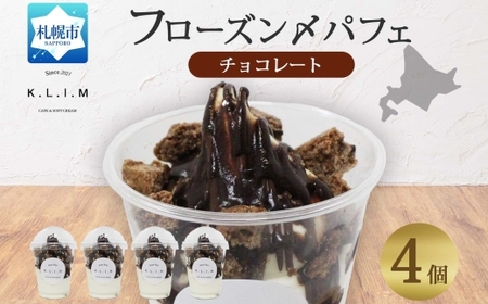 北海道 チョコレートパフェ 200g×4個入り