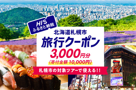 北海道札幌市の対象ツアーに使えるHISふるさと納税クーポン3,000円分