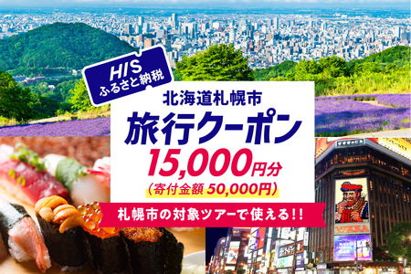 北海道札幌市の対象ツアーに使えるHISふるさと納税クーポン15,000円分