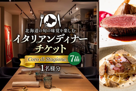 北海道の旬の味覚を楽しむイタリアンディナーチケット1名様分[Coro di Stagione. (7品)]